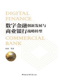 数字金融创新发展与商业银行战略转型