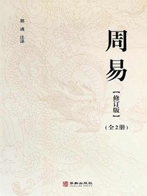 周易（修订版）（全二册）