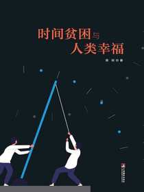 时间贫困与人类幸福