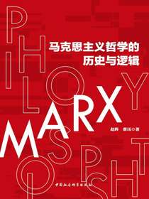 马克思主义哲学的历史与逻辑