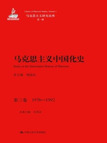 马克思主义中国化史·第三卷：1976-1992