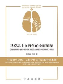 马克思主义哲学的全面阐释：路德维希·费尔巴哈和德国古典哲学的终结新读