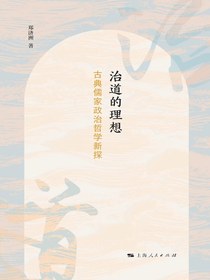 治道的理想：古典儒家政治哲学新探索