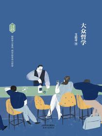 大众哲学