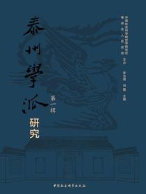 泰州学派研究．第一辑