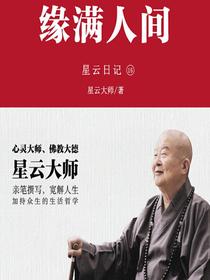 星云日记15：缘满人间