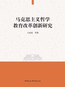 马克思主义哲学教育改革创新研究