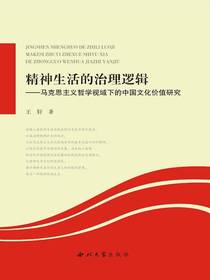 精神生活的治理逻辑