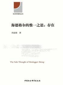 海德格尔的惟一之思：存在