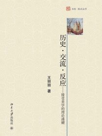 历史·交流·反应：接受美学的理论递嬗