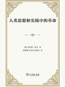 人类思想和实践中的革命