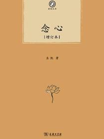 念心（增订本）