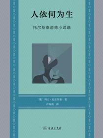 人依何为生：托尔斯泰道德小说选