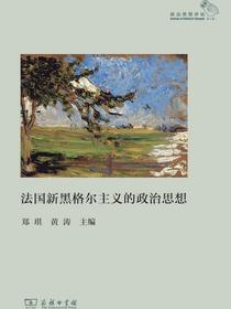 法国新黑格尔主义的政治思想