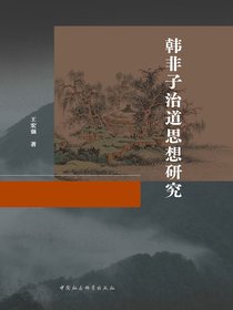 韩非子治道思想研究