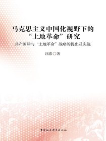 马克思主义中国化视野下的“土地革命”研究：共产国际与“土地革命”战略的提出及实施