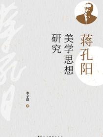 蒋孔阳美学思想研究