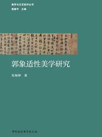 郭象适性美学研究