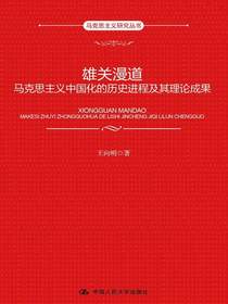 雄关漫道：马克思主义中国化的历史进程及其理论成果（马克思主义研究丛书）