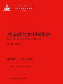 马克思主义中国化史·第四卷：1992年以来