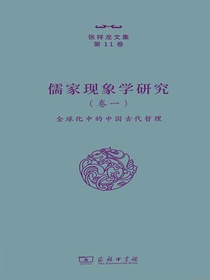 儒家现象学研究（卷一）：全球化中的中国古代哲理