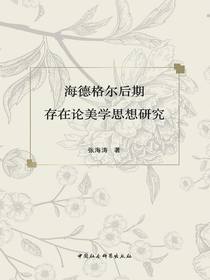 海德格尔后期存在论美学思想研究