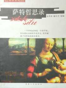 萨特哲思录