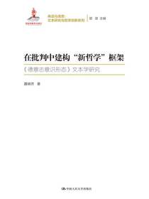 在批判中建构“新哲学”框架（再读马克思：文本研究与哲学创新系列；国家出版基金项目）