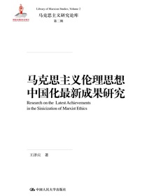 马克思主义伦理思想中国化最新成果研究（马克思主义研究论库·第二辑；国家出版基金项目）