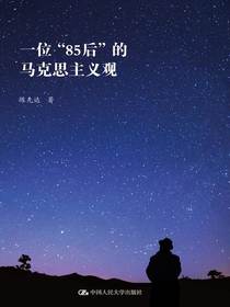 一位“85后”的马克思主义观