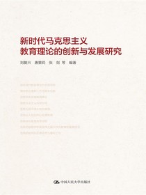 新时代马克思主义教育理论的创新与发展研究
