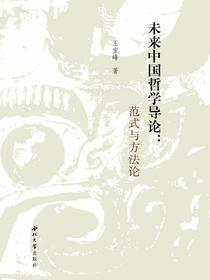 未来中国哲学导论：范式与方法论
