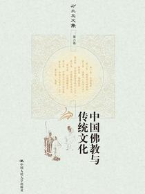 中国佛教与传统文化（方立天文集第六卷）