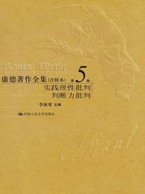 康德著作全集（注释本）第5卷