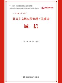 诚信（社会主义核心价值观·关键词）