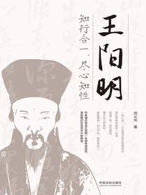 王阳明：知行合一，尽心知性