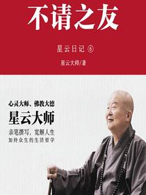 星云日记6：不请之友