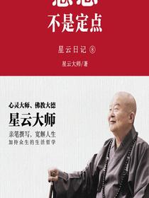 星云日记8：慈悲不是定点