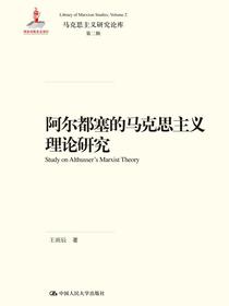 阿尔都塞的马克思主义理论研究