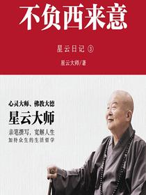 星云日记3：不负西来意