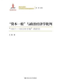 “资本一般”与政治经济学批判（再读马克思：文本研究与哲学创新系列；国家出版基金项目）