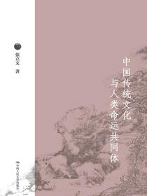 中国传统文化与人类命运共同体