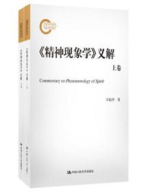 精神现象学义解（上下卷）