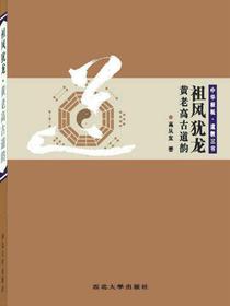 祖风犹龙：黄老古道韵