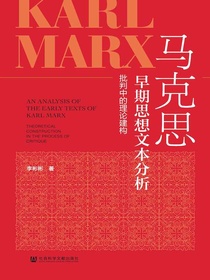 马克思早期思想文本分析：批判中的理论建构