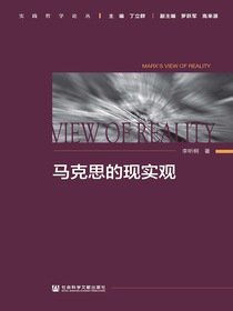 马克思的现实观（实践哲学论丛）