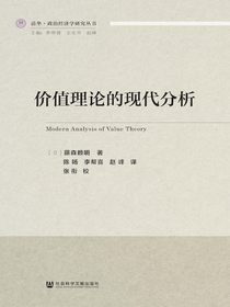 价值理论的现代分析（清华·政治经济学研究丛书）