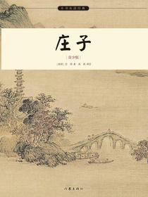 庄子