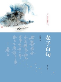 老子百句