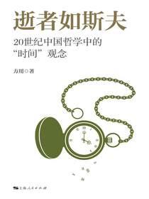 逝者如斯夫：20世纪中国哲学中的“时间”观念